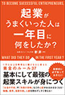 起業がうまくいった人は一年目に何をしたか？